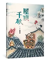 屋頂千秋 (第2版/附隨書Q版保平安貼紙2款)