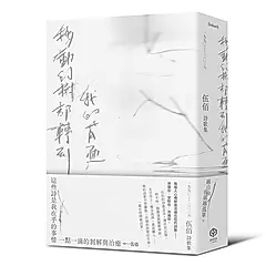 移動的樹都轉到我的背面: 伍佰詩歌集1990-2026