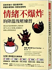 情緒不爆炸的降溫洩壓練習: 心理拆彈, 用F.I.R.S.T.架構控管壓力, 啟動心理修復系統