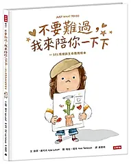 不要難過, 我來陪你一下下: SEL情緒與生命教育繪本