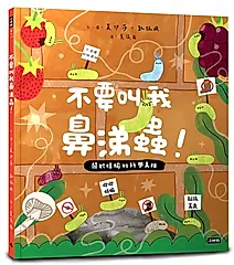 不要叫我鼻涕蟲!: 關於蛞蝓的科學真相