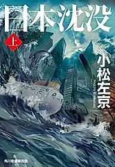 日本沈没 上(文庫)