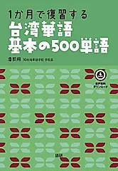 1か月で復習する台湾華語基本の500単語 [テキスト]