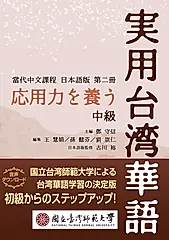 応用力を養う実用台湾華語 中級
