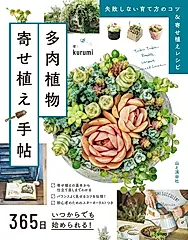365日いつからでも始められる!多肉植物寄せ植え手帖