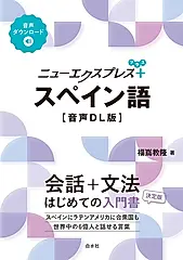 スペイン語 ニューエクスプレスプラス