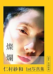 仁村紗和1st写真集「燦爛」