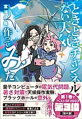 ときときチャンネル ない天気作ってみた 創元日本SF叢書 30