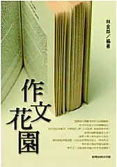 作文花園: 升大學作文指導與範例