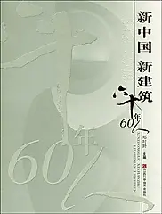 新中國 新建築六十年 60人