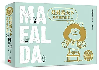 娃娃看天下 2: 瑪法達的世界 (50週年紀念版)
