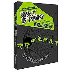 嬉皮士救了物理学: 读心、禅和量子