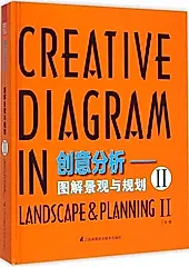 创意分析: 图解景观与规划 II