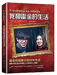 我和霍金的生活