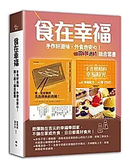 食在幸福: 手作好滋味, 外食也安心!