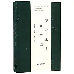 所有未来的倒影: 戴潍娜、杨庆祥、严彬三人诗选