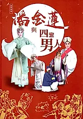 潘金蓮與四個男人