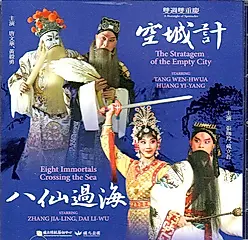 空城計, 八仙過海