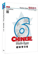 轻松学汉语: 简体教师用书 6 (第3版)