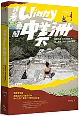 跟著Winny勇闖中美洲: 從墨西哥、古巴到巴拿馬, 深入動盪又動人的神祕國度