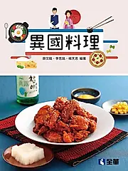 異國料理 (附實習手冊)