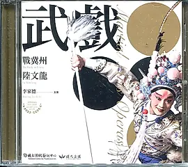 武戲二: 戰冀州, 陸文龍