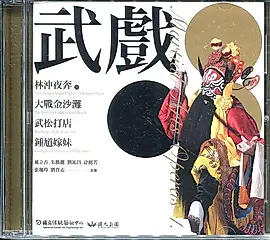 武戲 一: 林沖夜奔, 大戰金沙灘, 武松打店, 鍾馗嫁妹