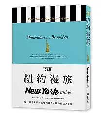 24H紐約漫旅: 咬一口大蘋果, 感受大都會, 紐約的迷人韻味