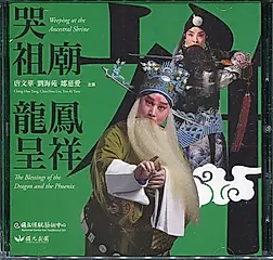 哭祖廟、龍鳳呈祥 (2DVD)