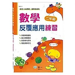 數學反覆應用練習: 二年級