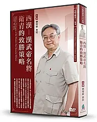 西漢: 漢武帝名將衛青的致勝策略