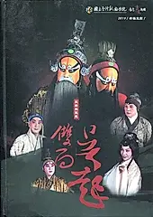 新編崑劇良將與惡魔: 雙面吳起