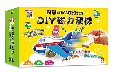 科學STEAM好好玩/ DIY磁力飛機