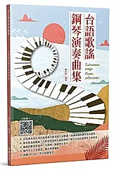 台語歌謠鋼琴演奏曲集