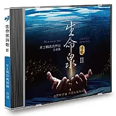 生命泉詩歌 II: 求主賜我真智慧