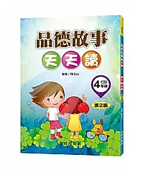 品德故事天天讀: 國小4年級 (第2版)