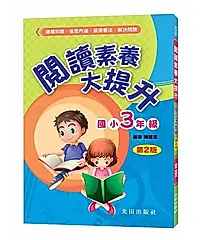閱讀素養大提升: 國小3年級 (第2版)