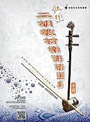 流行二胡教材樂譜精選集 七