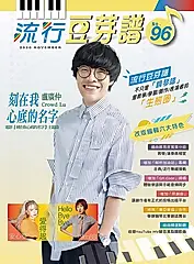 流行豆芽譜 96