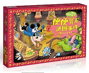 貓熊警察推理遊戲寶盒/ 便便寶石謎團事件