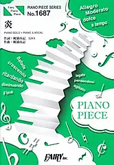 ピアノピースPP1687 炎/ LiSA~劇場版鬼滅の刃無限列車編主題歌 (ピアノソロ．ピアノ&ヴォーカル)