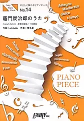 やさしく弾けるピアノピースPPE14: 竈門炭治郎のうた/ 椎名豪featuring中川奈美~TVアニメ鬼滅の刃挿入歌 (ピアノソロ 原調初級版/ イ短調版)