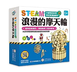 小創客的科學教育與實驗製作12/ 浪漫的摩天輪