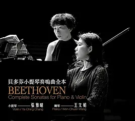 貝多芬小提琴奏鳴曲全本 (3CD)