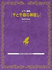 ピアノ曲集: 千と千尋の神隠し