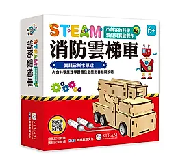 小創客的科學教育與實驗製作13/ 消防雲梯車