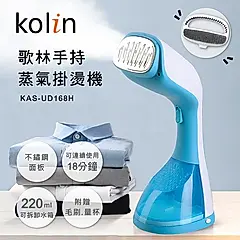 歌林Kolin-手持蒸氣掛燙機(KAS-UD168H)