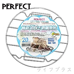 PERFECT極緻316不鏽鋼蒸架-20cm-2入