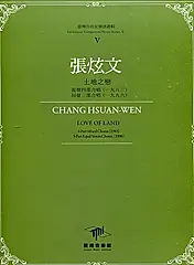 臺灣作曲家樂譜叢輯 V: 張炫文 土地之戀