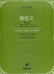臺灣作曲家樂譜叢輯 V: 張炫文 將進酒